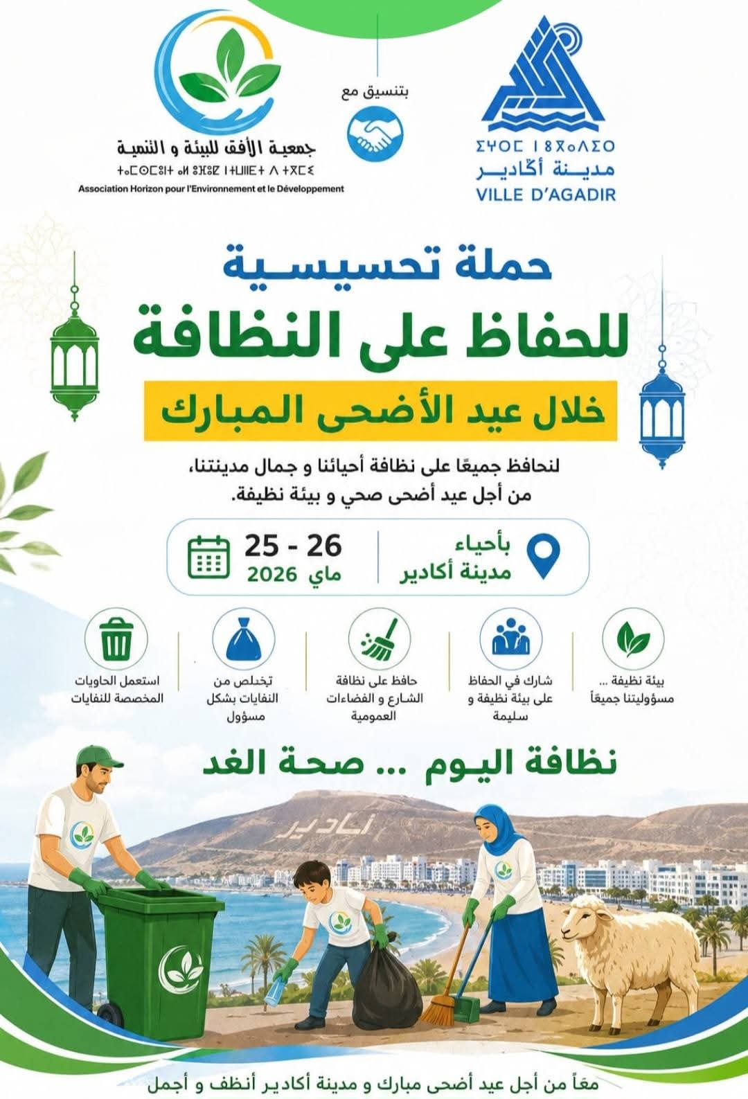 “نظافة اليوم.. صحة الغد”.. حملة تحسيسية كبرى بأكادير للحفاظ على النظافة خلال عيد الأضحى