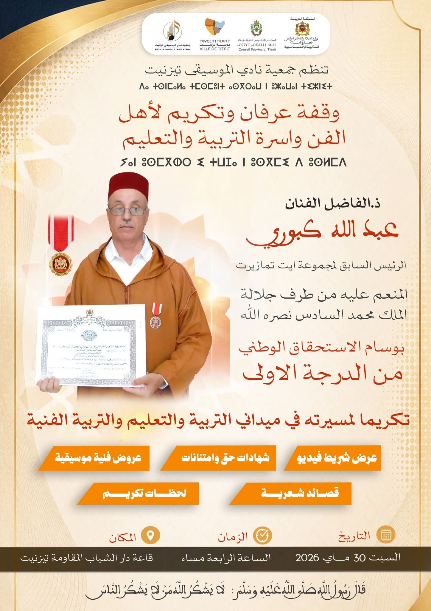 تيزنيت: جمعية نادي الموسيقى تنظم حفل تكريم واعتراف للفنان “عبد الله كبوري”