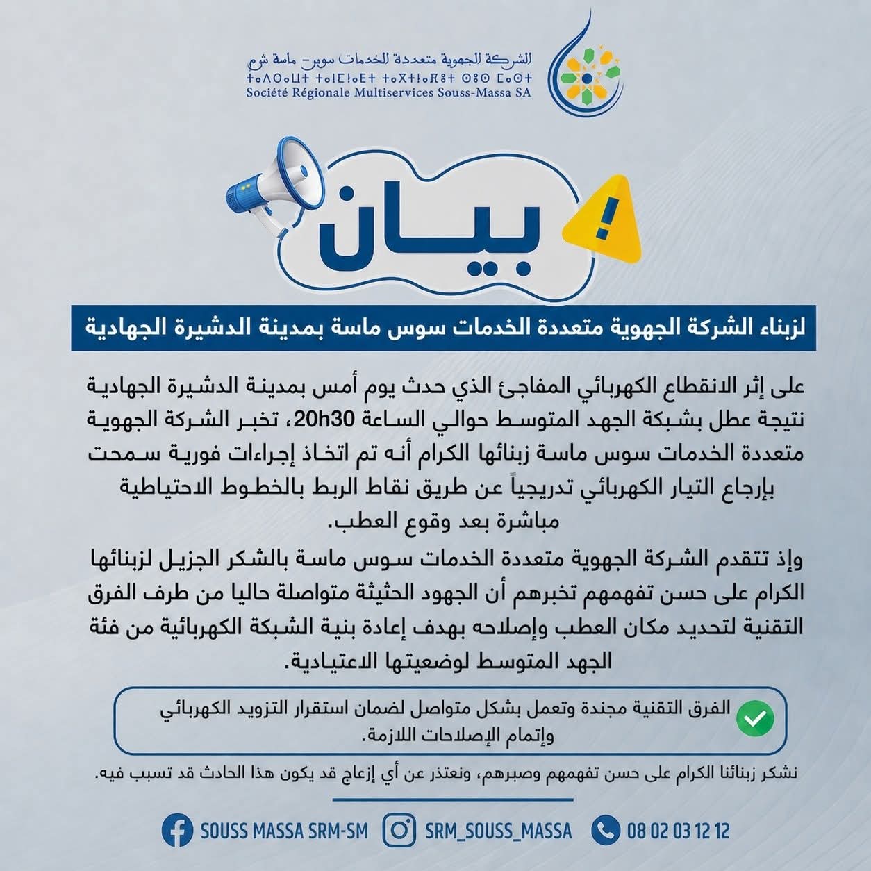 الدشيرة.. شركة خدمات سوس ماسة توضح أسباب انقطاع الكهرباء وتكشف الإجراءات المتخذة