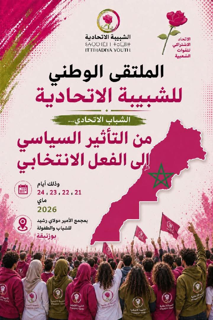 ببوزنيقة.. الشبيبة الاتحادية تستعد لعقد ملتقاها الوطني تحت رهان “الفعل الانتخابي للشباب”