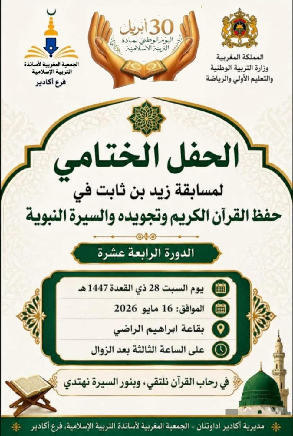 أكادير.. أساتذة التربية الإسلامية يختتمون فعاليات الدورة الـ14 لمسابقة “زيد بن ثابت” للقرآن والسيرة النبوية