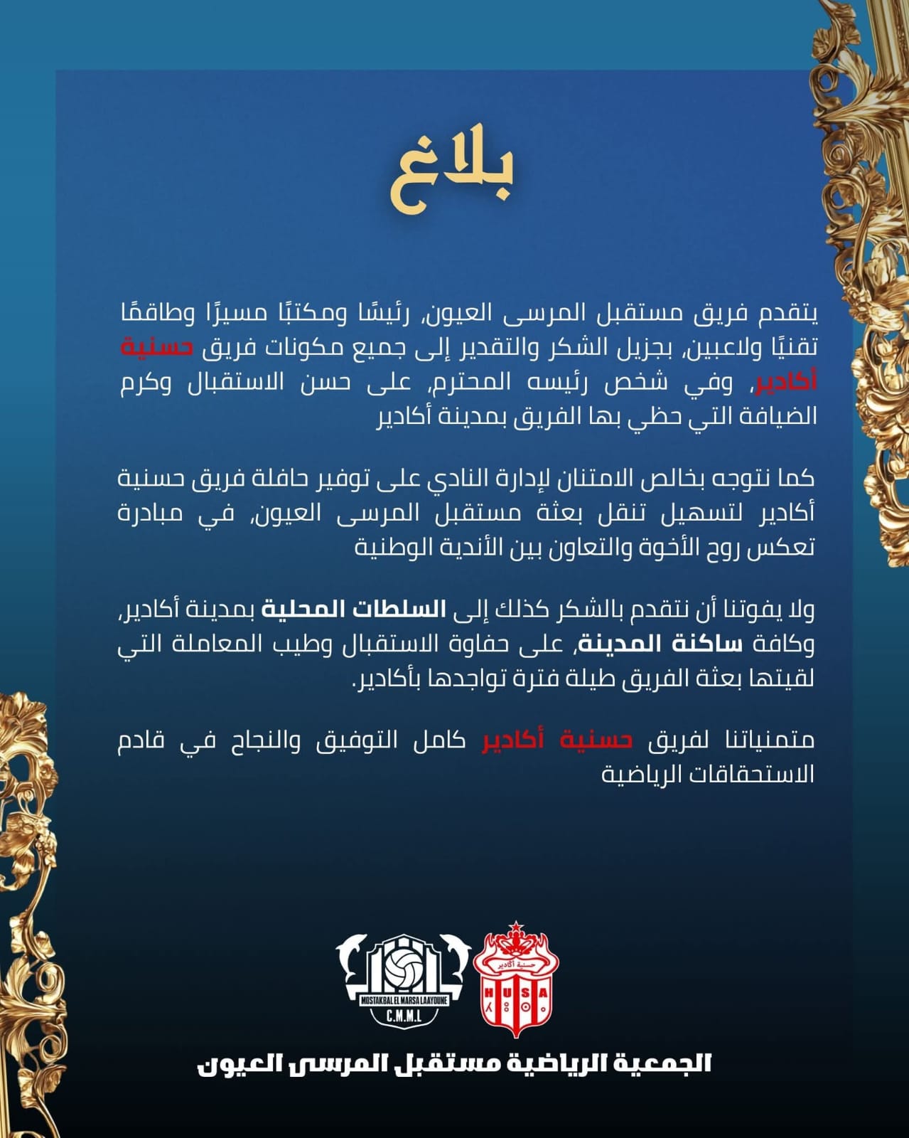 في التفاتة تعكس روح الأخوة.. مستقبل المرسى العيون يوجه رسالة شكر وامتنان لمكونات حسنية أكادير