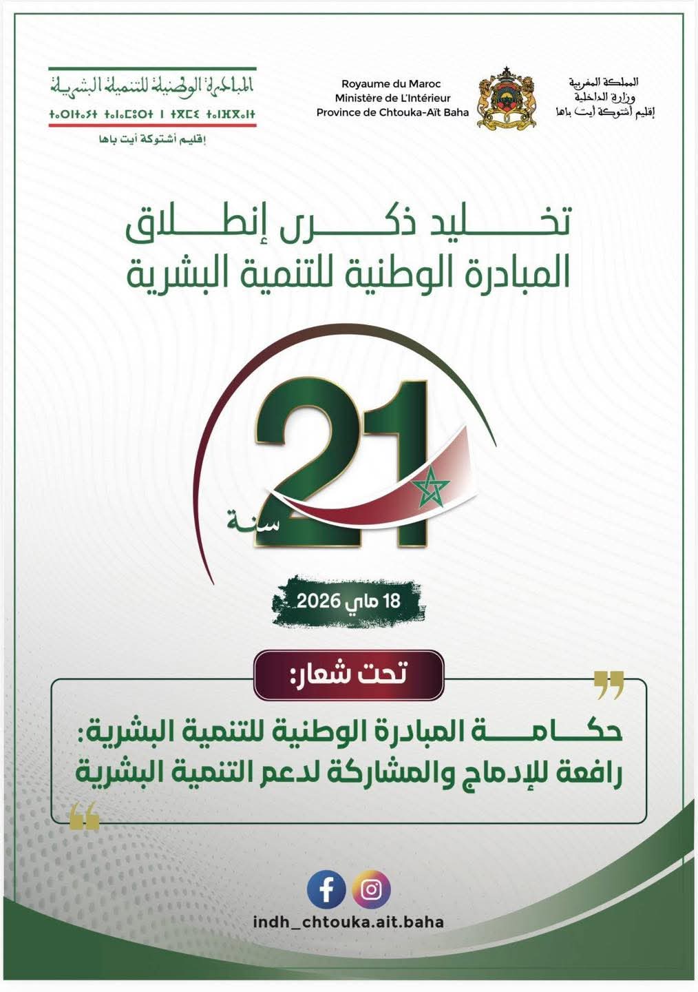 تحت شعار “الحكامة والمشاركة”.. إقليم شتوكة أيت باها يخلد الذكرى الـ 21 للمبادرة الوطنية للتنمية البشرية
