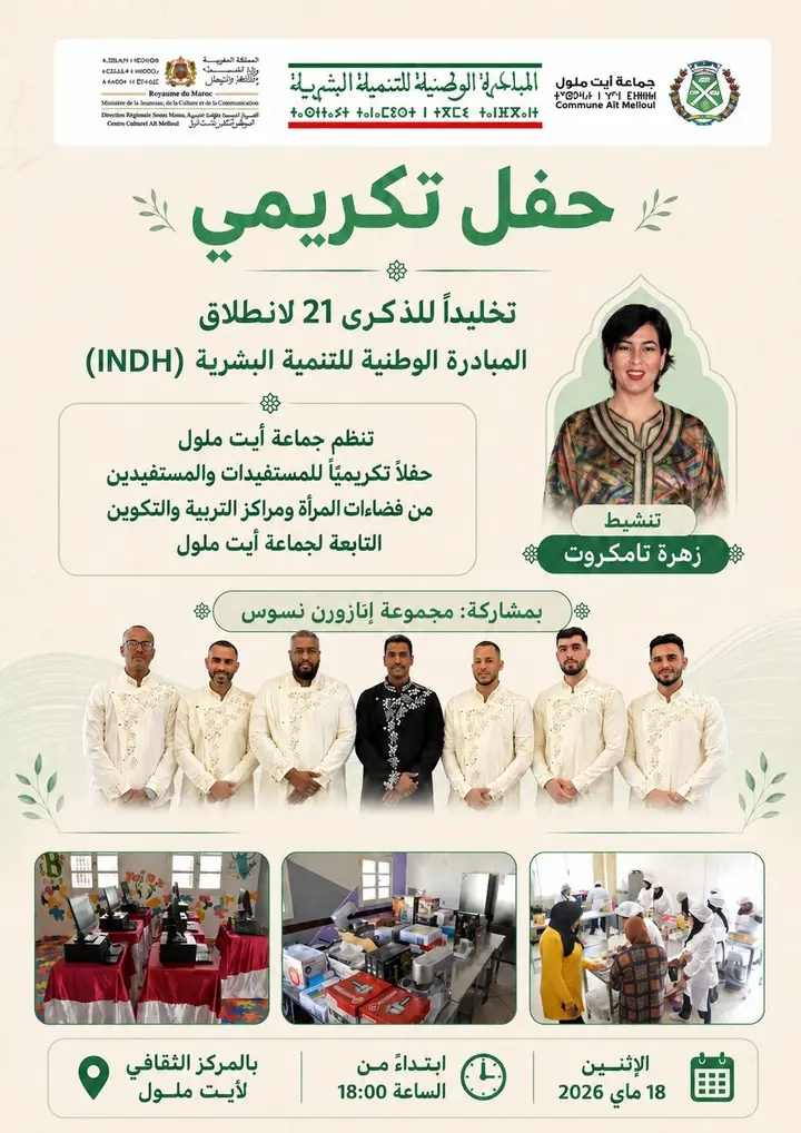تزامناً مع ذكرى المبادرة الوطنية.. جماعة أيت ملول تحتفي بنساء فضاءات ومراكز التربية والتكوين في حفل تكريمي بهيج