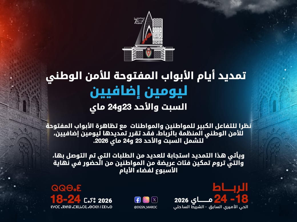 إقبال جماهيري قياسي يدفع الأمن الوطني لتمديد أيام الأبواب المفتوحة بالرباط لعام 2026
