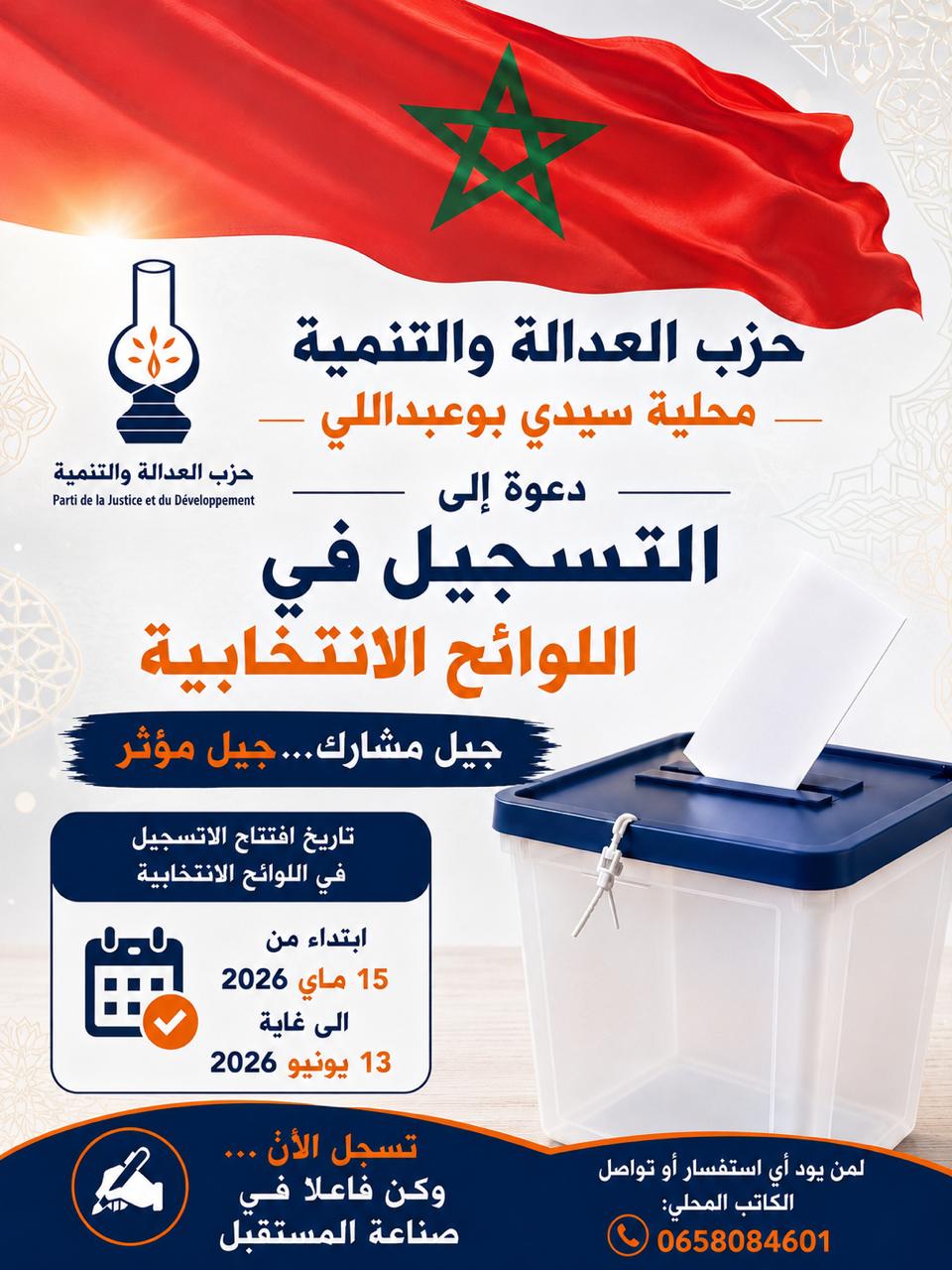 فتح باب التسجيل في اللوائح الانتخابية بسيدي بوعبداللي لعام 2026: نحو جيل مشارك ومؤثر