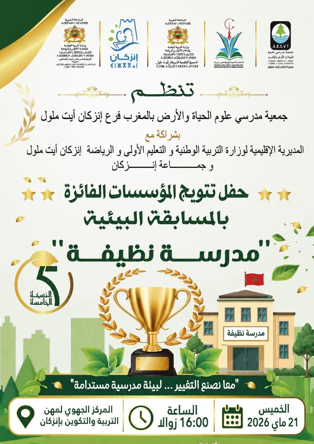 حفل تتويج المؤسسات التعليمية الفائزة في النسخة الخامسة لمسابقة “مدرسة نظيفة”
