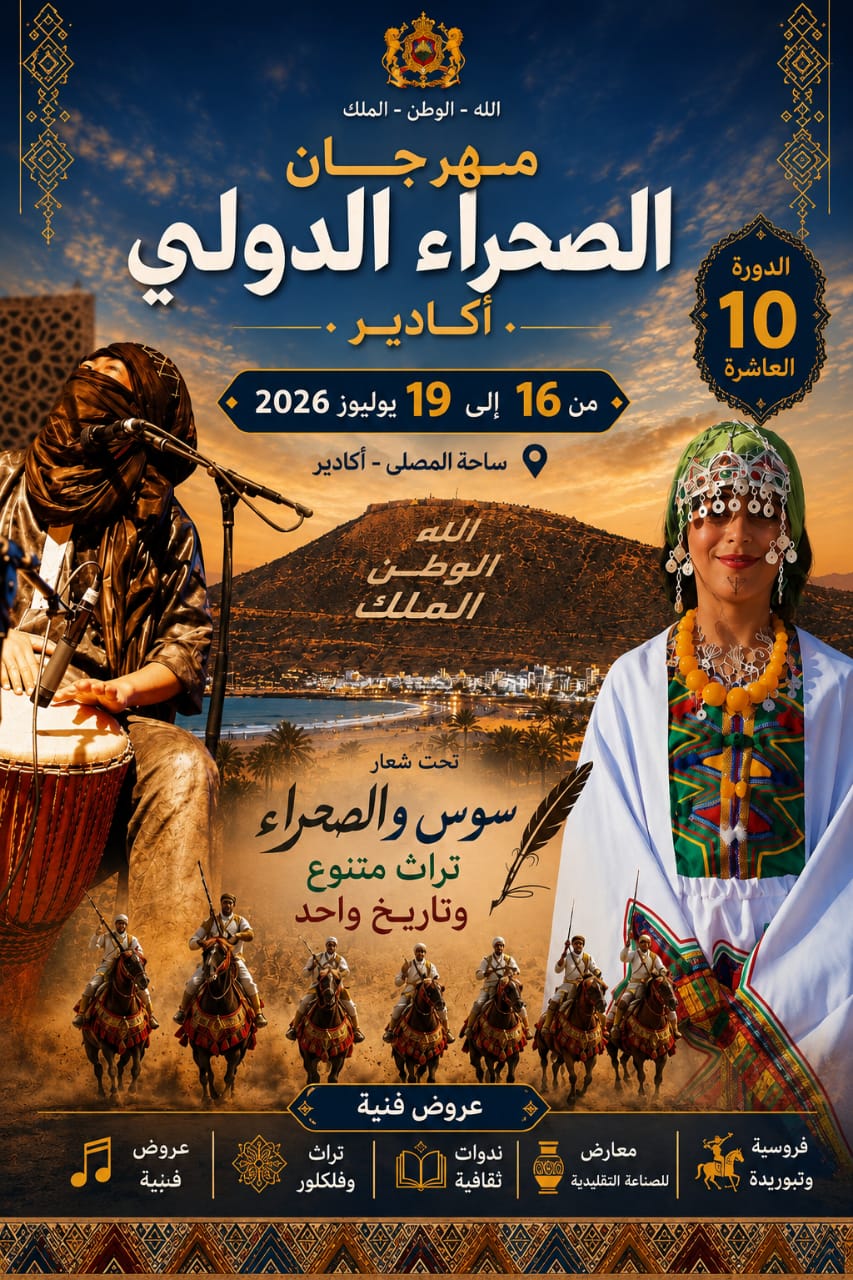 أكادير تستعد لاحتضان الدورة العاشرة من “مهرجان الصحراء الدولي” لعام 2026
