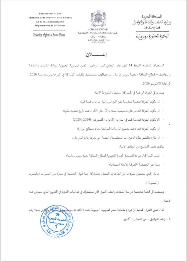 استعداداً لدورته الـ14: ثقافة سوس ماسة تفتح باب الترشيح للمهرجان الوطني لفن الروايس لعام 2026
