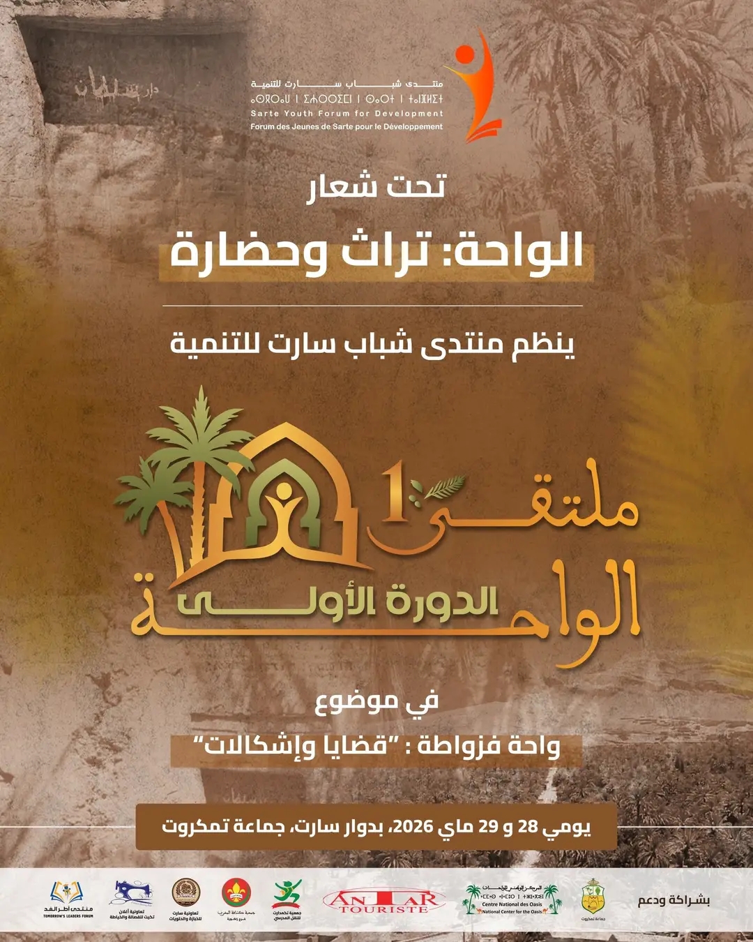 جماعة تمكروت تحتضن الدورة الأولى لـ “ملتقى الواحة” لتدارس إشكالات واحة فزواطة