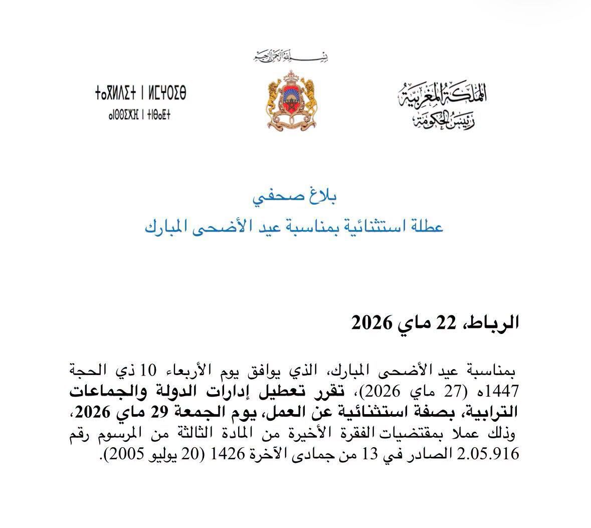 رسمياً: الحكومة تقر عطلة استثنائية بمناسبة عيد الأضحى