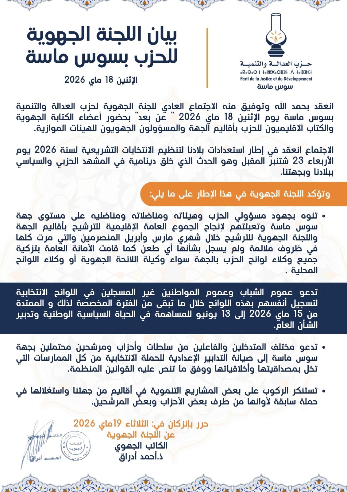 استعداداً لمحطة سبتمبر التشريعية.. “مصباح” سوس ماسة يعلن حسم تزكيات لوائحه الإقليمية والجهوية
