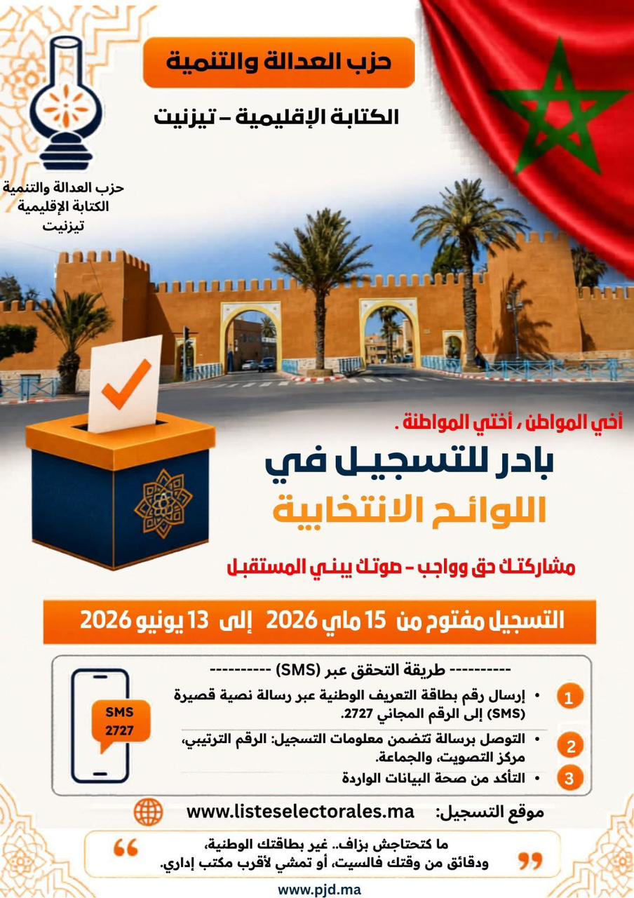 تيزنيت.. “العدالة والتنمية” يطلق حملة تحسيسية للتسجيل في اللوائح الانتخابية ويستعرض طرق التحقق