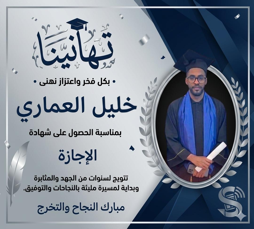 سوس بريس تهنئ الزميل خليل العماري.. شهادة الإجازة ثمرة اجتهاد وتوازن بين المهنة والدراسة